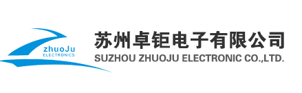 苏州卓钜电子有限公司